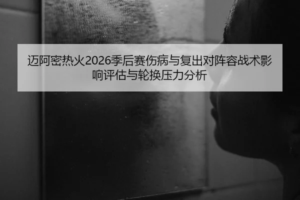 mai-a-mi-re-huo-ji-hou-sai-shang-bing-yu-fu-chu-dui-zhen-rong-zhan-shu-ying-xiang-ping-gu-yu-lun-huan-ya-li-fen-xi-2-984.jpg